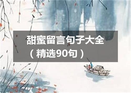 甜蜜留言句子大全（精选90句）