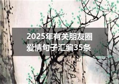 2025年有关朋友圈爱情句子汇编35条