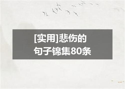 [实用]悲伤的句子锦集80条