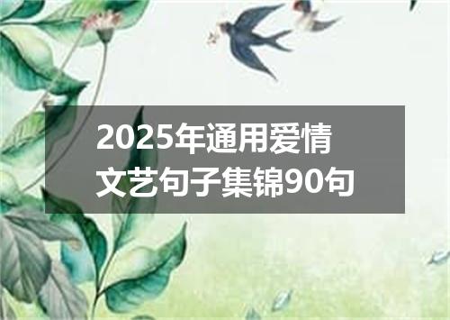 2025年通用爱情文艺句子集锦90句