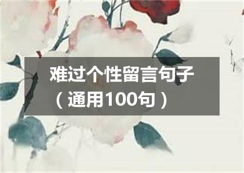难过个性留言句子（通用100句）