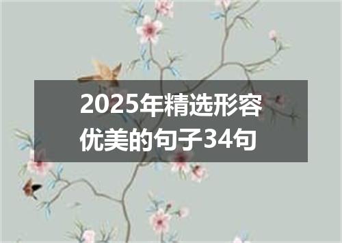 2025年精选形容优美的句子34句