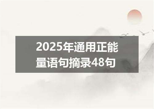 2025年通用正能量语句摘录48句