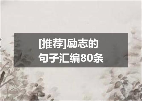 [推荐]励志的句子汇编80条