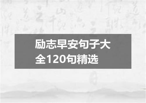 励志早安句子大全120句精选