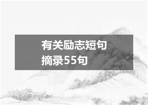 有关励志短句摘录55句