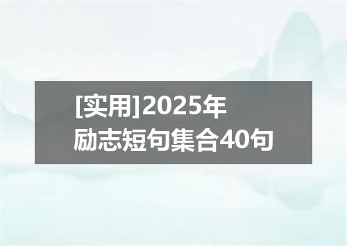 [实用]2025年励志短句集合40句