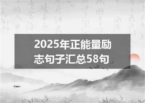 2025年正能量励志句子汇总58句