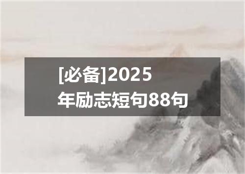 [必备]2025年励志短句88句