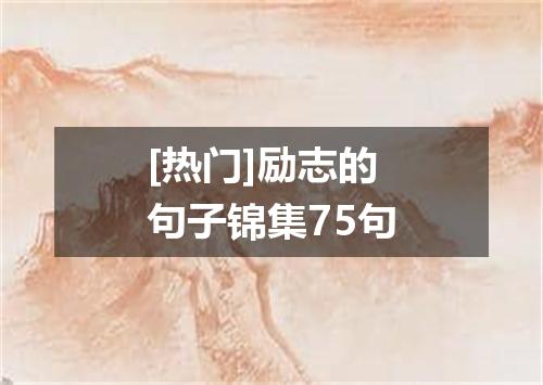 [热门]励志的句子锦集75句