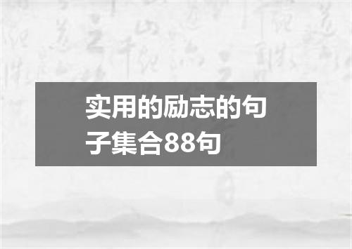 实用的励志的句子集合88句