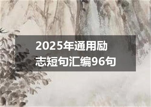 2025年通用励志短句汇编96句