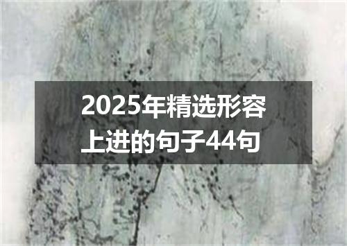 2025年精选形容上进的句子44句
