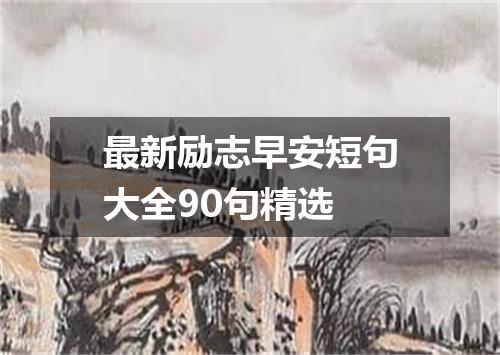 最新励志早安短句大全90句精选