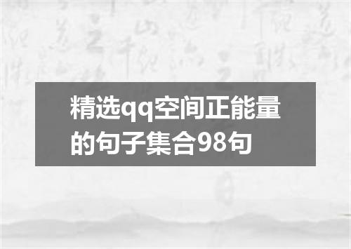 精选qq空间正能量的句子集合98句