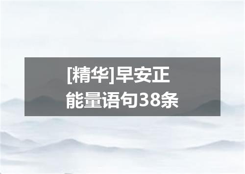 [精华]早安正能量语句38条