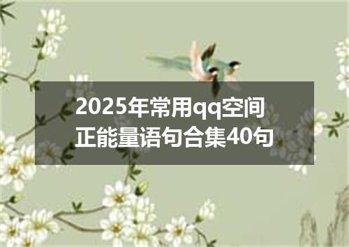 2025年常用qq空间正能量语句合集40句