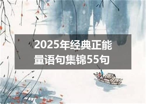 2025年经典正能量语句集锦55句