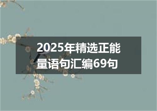 2025年精选正能量语句汇编69句