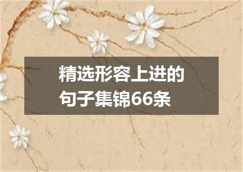 精选形容上进的句子集锦66条