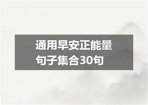 通用早安正能量句子集合30句