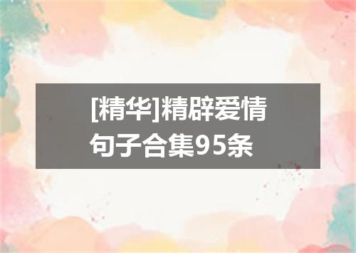 [精华]精辟爱情句子合集95条