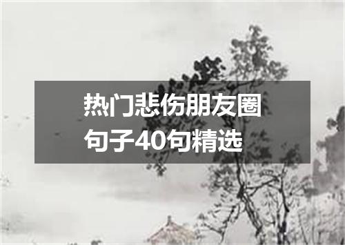 热门悲伤朋友圈句子40句精选