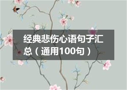 经典悲伤心语句子汇总（通用100句）