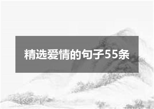 精选爱情的句子55条