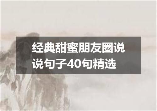 经典甜蜜朋友圈说说句子40句精选