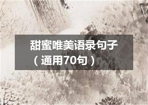 甜蜜唯美语录句子（通用70句）