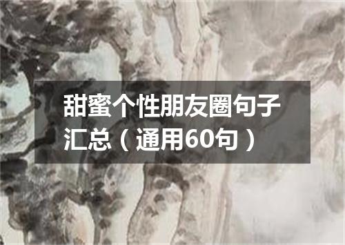 甜蜜个性朋友圈句子汇总（通用60句）