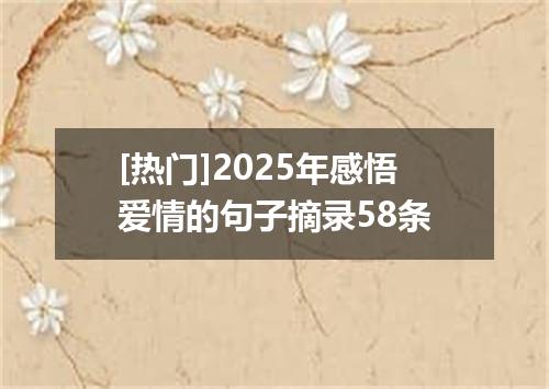 [热门]2025年感悟爱情的句子摘录58条