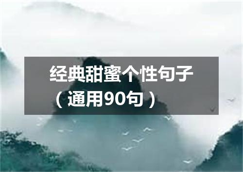 经典甜蜜个性句子（通用90句）