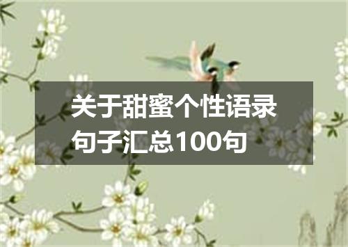 关于甜蜜个性语录句子汇总100句
