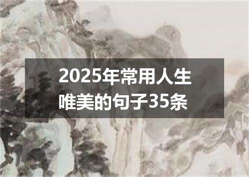 2025年常用人生唯美的句子35条