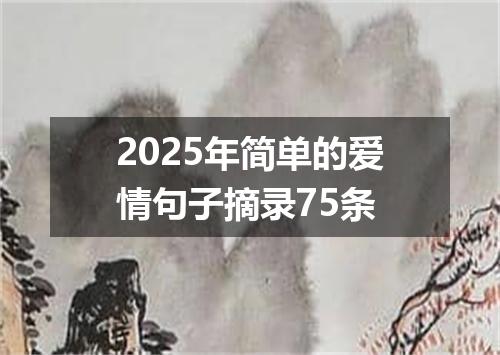 2025年简单的爱情句子摘录75条