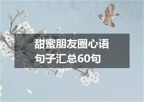 甜蜜朋友圈心语句子汇总60句