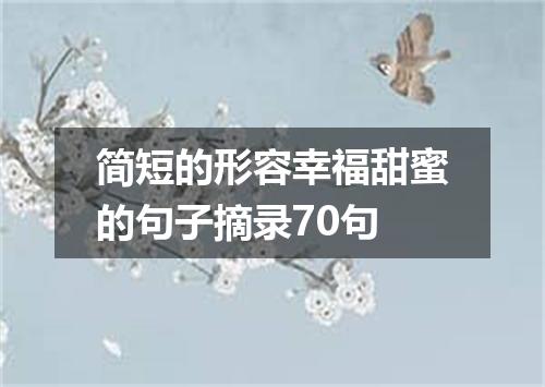 简短的形容幸福甜蜜的句子摘录70句