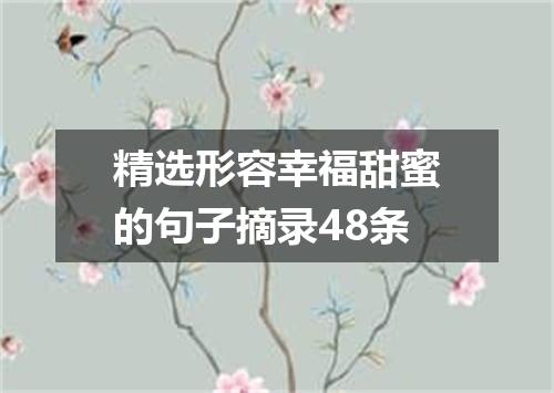 精选形容幸福甜蜜的句子摘录48条