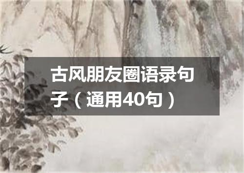 古风朋友圈语录句子（通用40句）