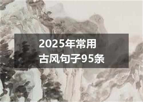 2025年常用古风句子95条