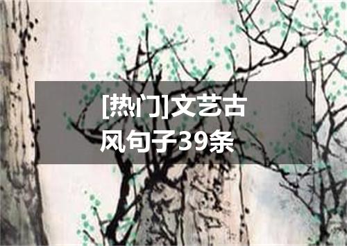 [热门]文艺古风句子39条