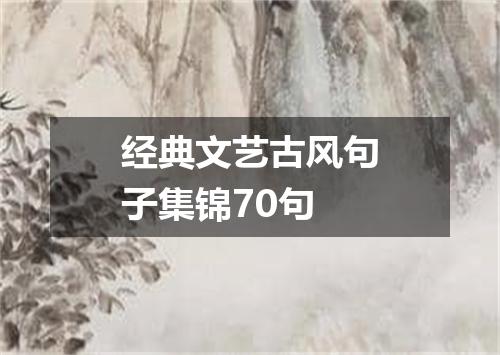 经典文艺古风句子集锦70句