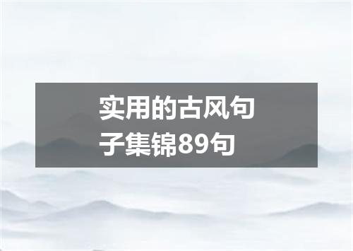 实用的古风句子集锦89句