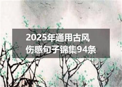 2025年通用古风伤感句子锦集94条