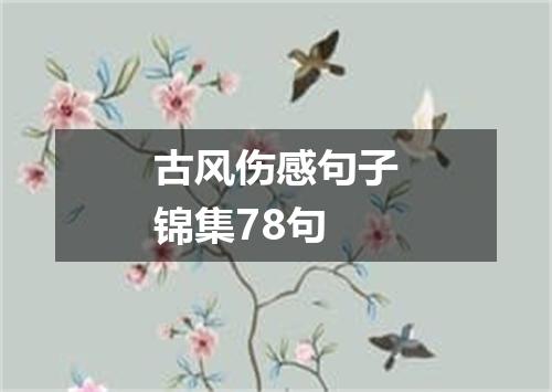 古风伤感句子锦集78句