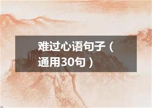 难过心语句子（通用30句）