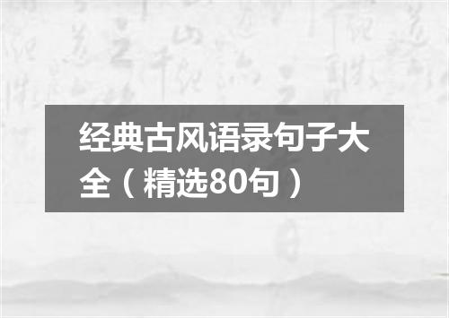 经典古风语录句子大全（精选80句）