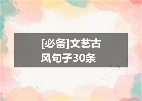 [必备]文艺古风句子30条